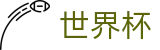 2026世界杯投注网站(World Cup2026)赛事竞猜平台